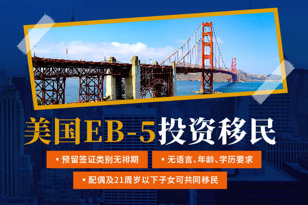 EB5投资移民备受关注，多久能拿到绿卡？